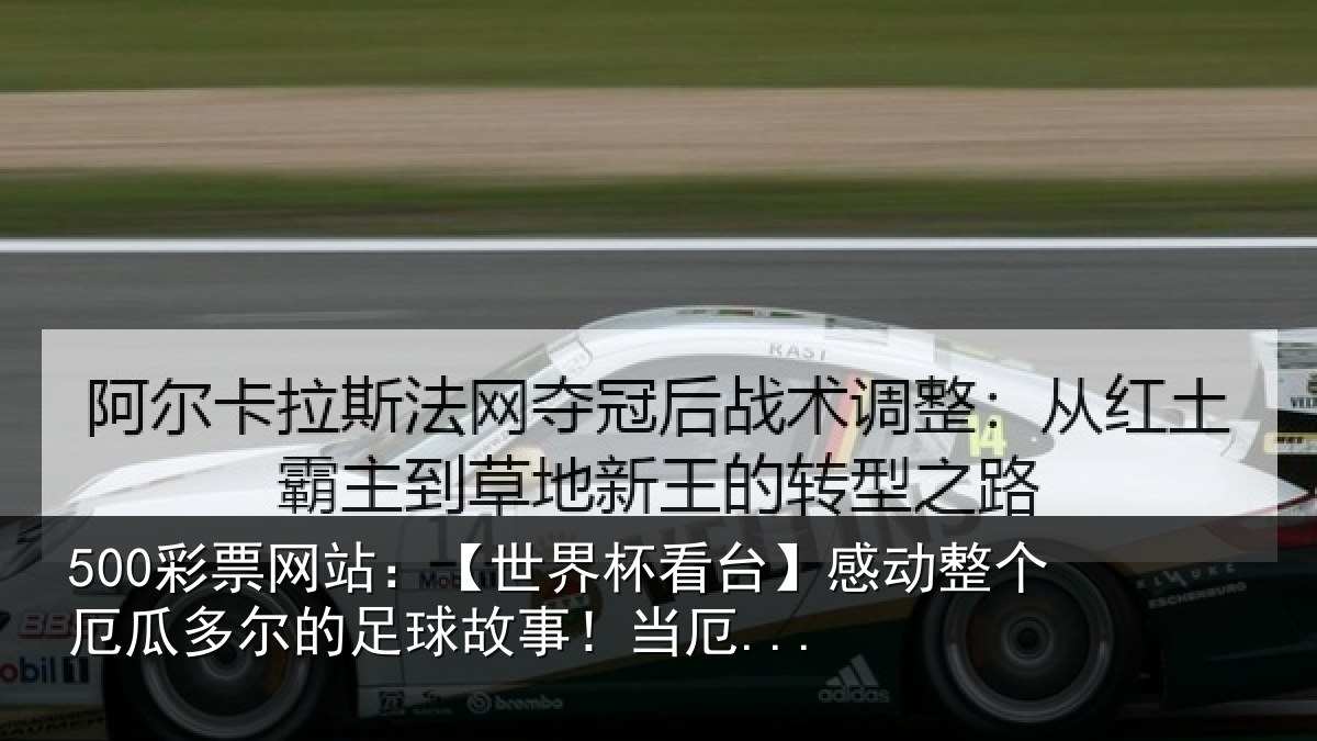 500彩票网站:【世界相关情况瓜多相关情况...