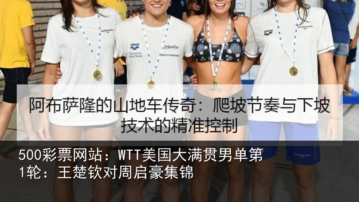 500彩票网站：WTT美国大满贯男单第1轮：王楚钦对周启豪集锦