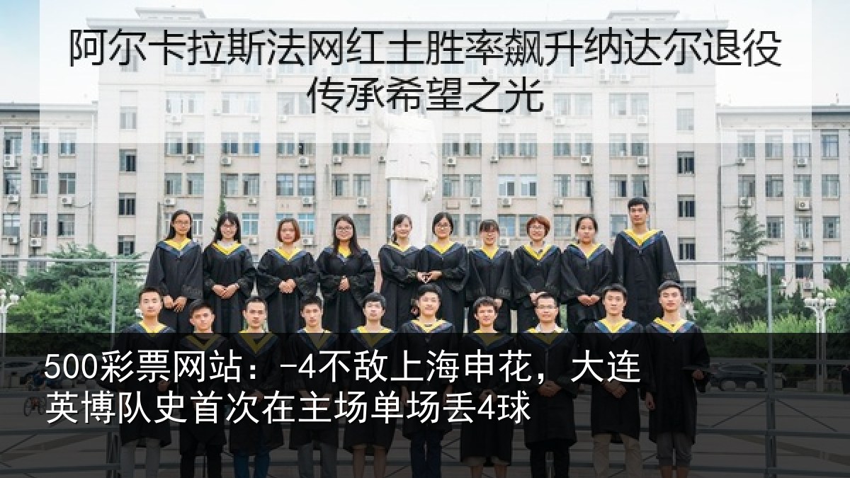 500彩票网站:-4不敌上海申花,大连英博队史相关情况4球