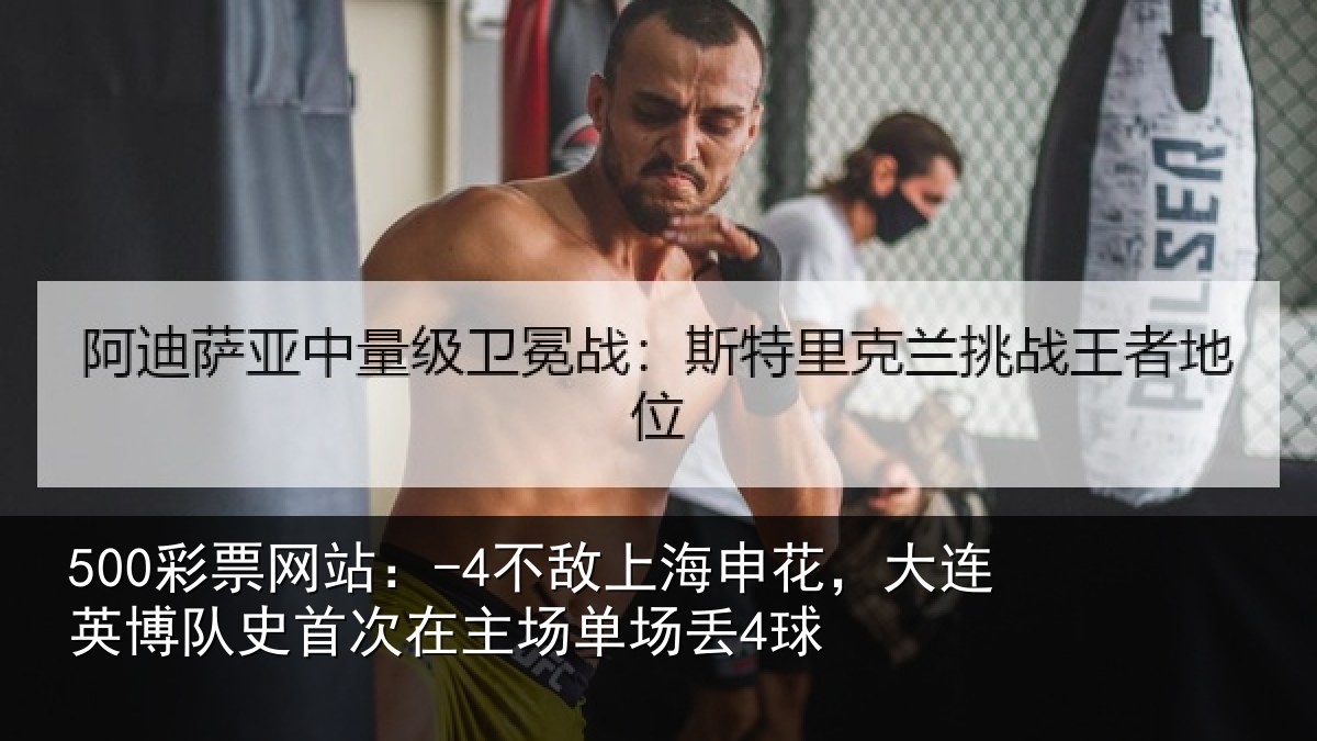 500彩票网站:-4不敌上海申花,大连英博队史相关情况4球