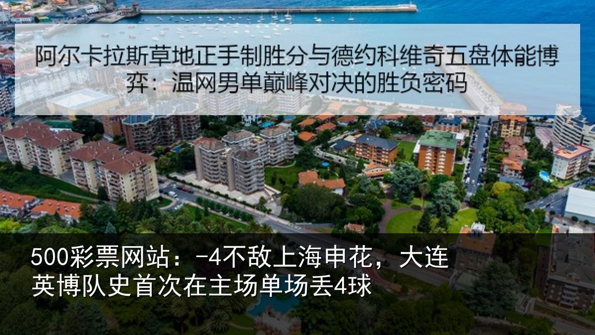 500彩票网站：-4不敌上海申花，大连英博队史首次在主场单场丢4球
