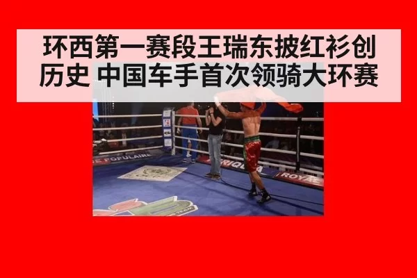 环西第一赛段王瑞东披红衫创历史 中国车手首次领骑大环赛