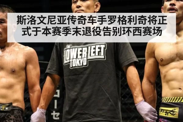 斯洛文尼亚传奇车手罗格利奇将正式于本赛季末退役告别环西赛场