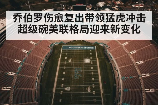 乔伯罗伤愈复出带领猛虎冲击超级碗美联格局迎来新变化