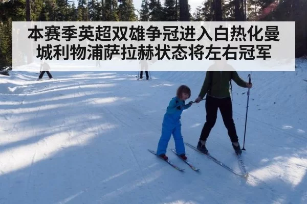 本赛季英超双雄争冠进入白热化曼城利物浦萨拉赫状态将左右冠军