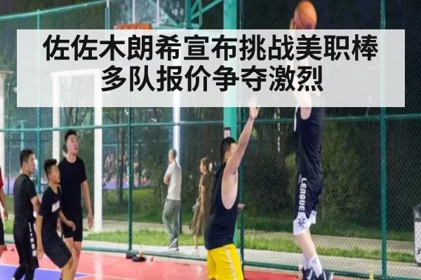 佐佐木朗希宣布挑战美职棒多队报价争夺激烈