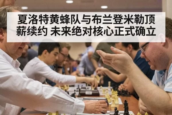 夏洛特黄蜂队与布兰登米勒顶薪续约 未来绝对核心正式确立