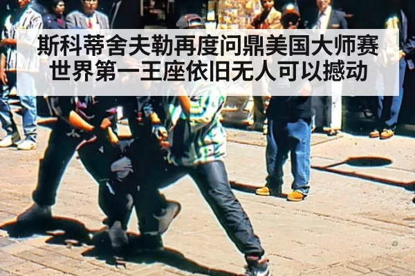 斯科蒂舍夫勒再度问鼎美国大师赛 世界第一王座依旧无人可以撼动