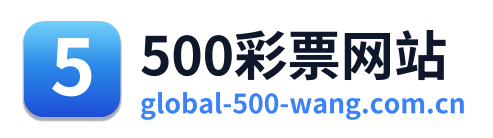500彩票网站